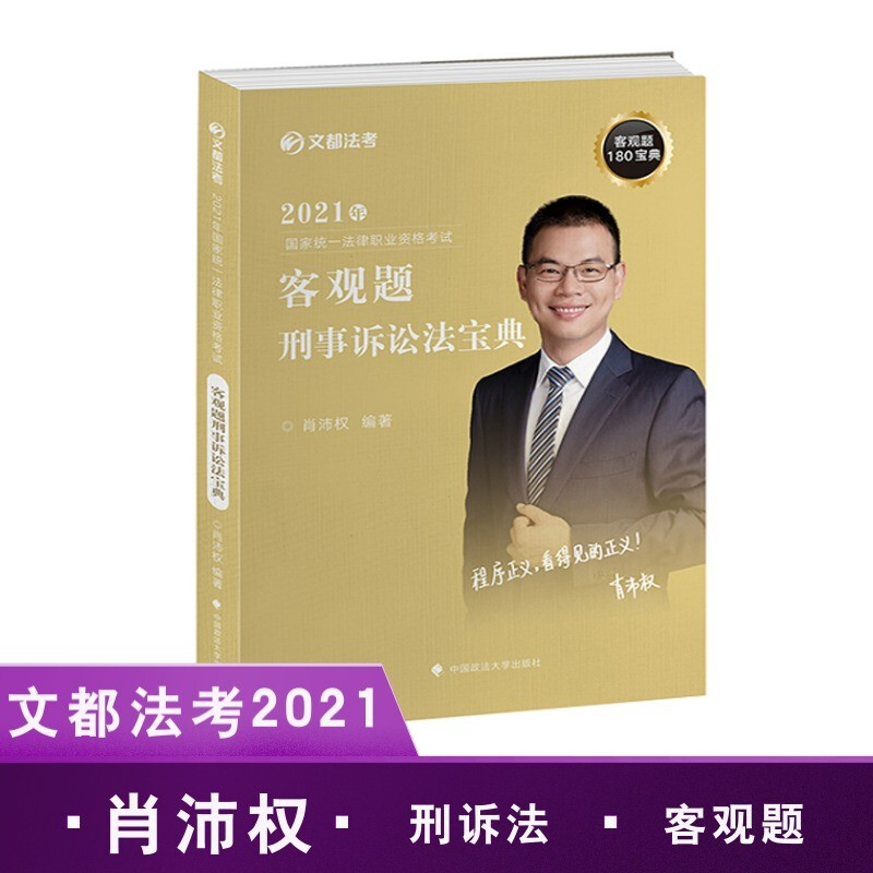 2021年国家统一法律职业资格考试客观题刑事诉讼法宝典