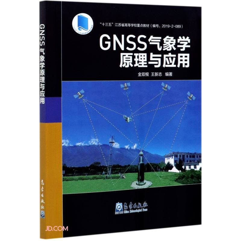 GNSS气象学原理与应用