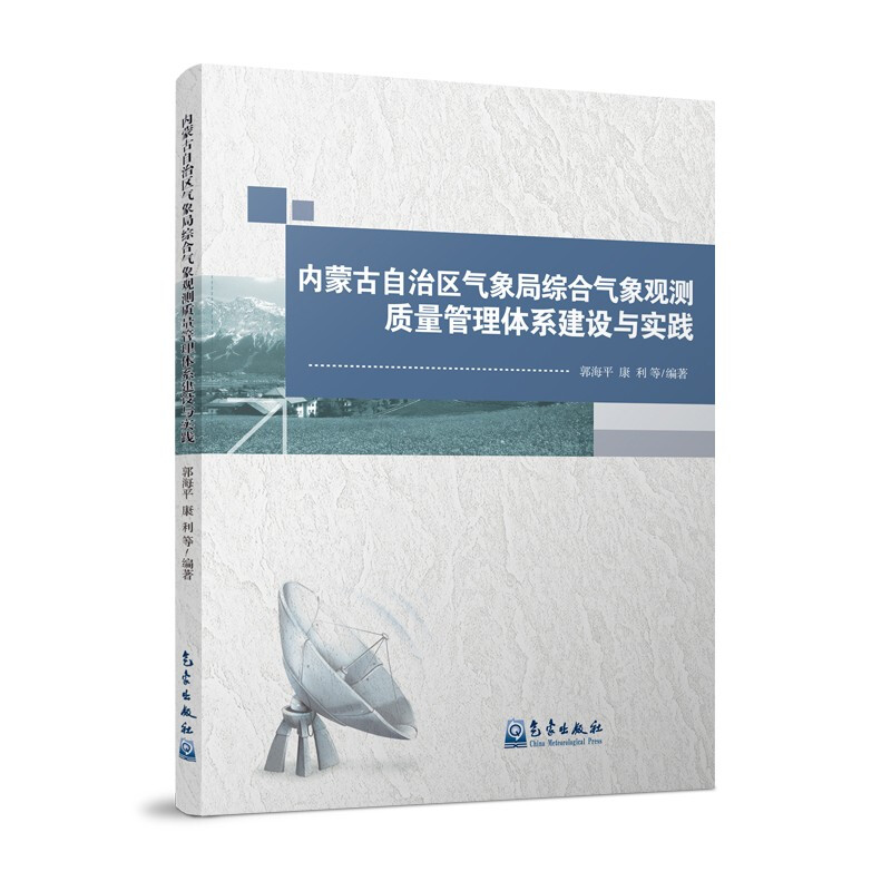 内蒙古自治区气象局综合气象观测质量管理体系建设与实践