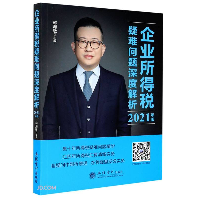 企业所得税疑难问题深度解析:2021年版::