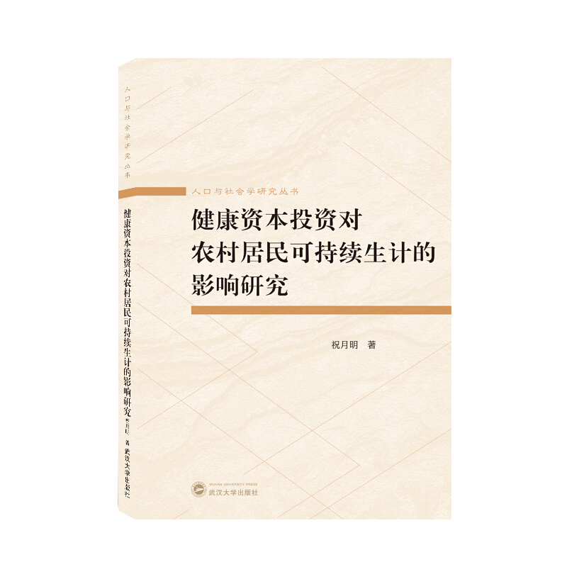 健康资本投资对农村居民可持续性生计的影响研究