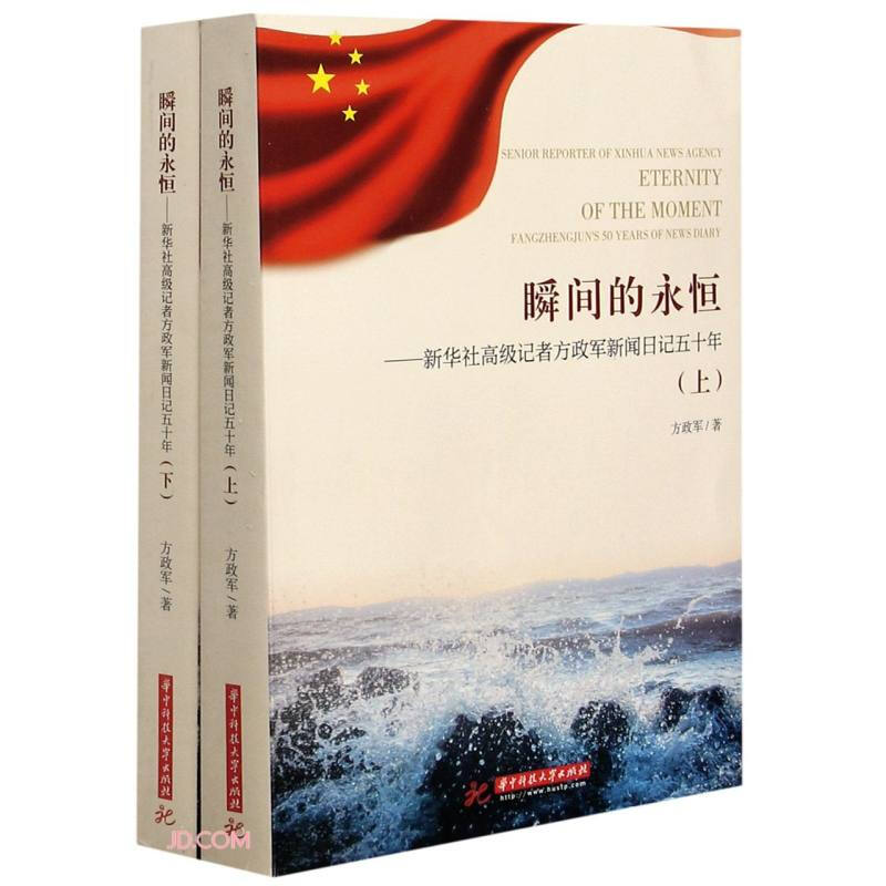 瞬间的永恒-新华社高级记者方政军新闻日记50年(上下)