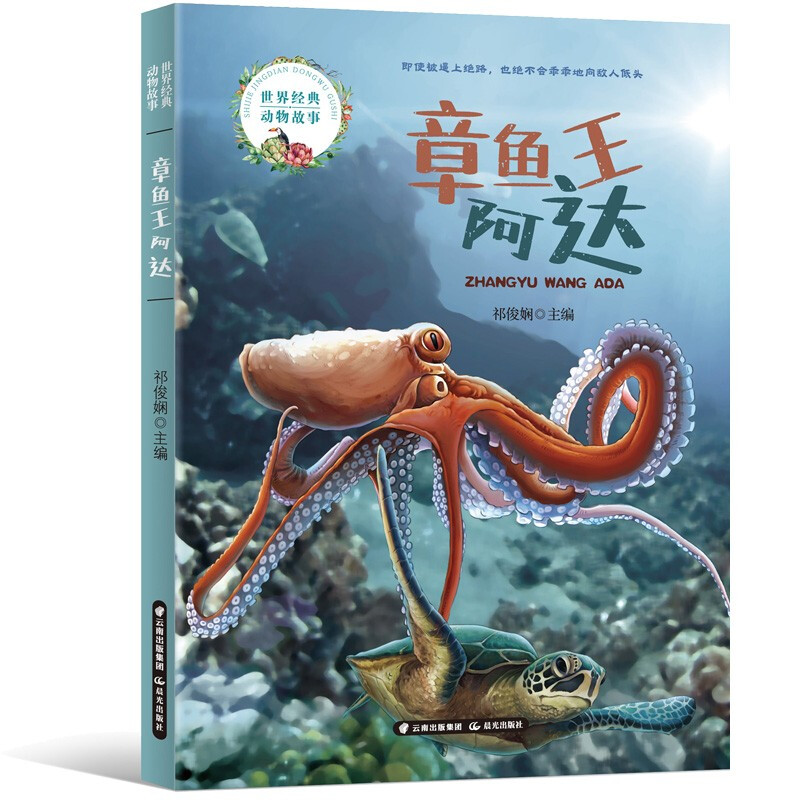 世界经典动物故事:章鱼王阿达(彩图注音版)