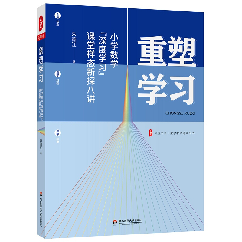 重塑学习:小学数学“深度学习”课堂样态新探八讲