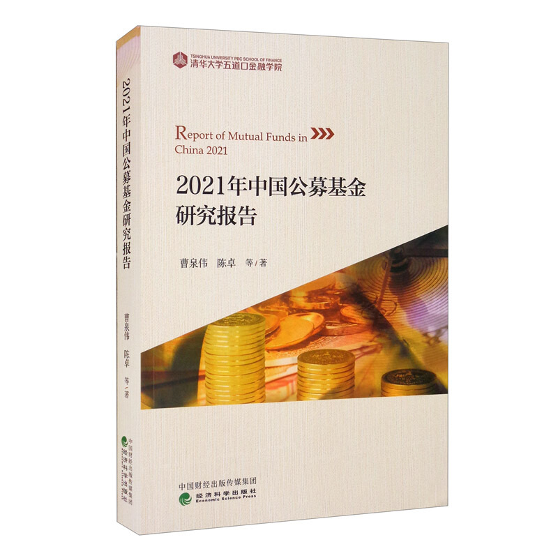 2021年中国公募基金研究报告