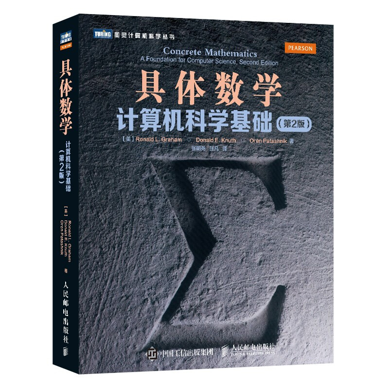 具体数学 计算机科学技术基础