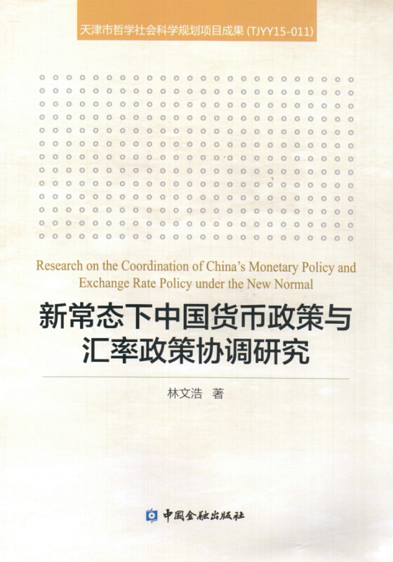 新常态下中国货币政策与汇率政策协调研究