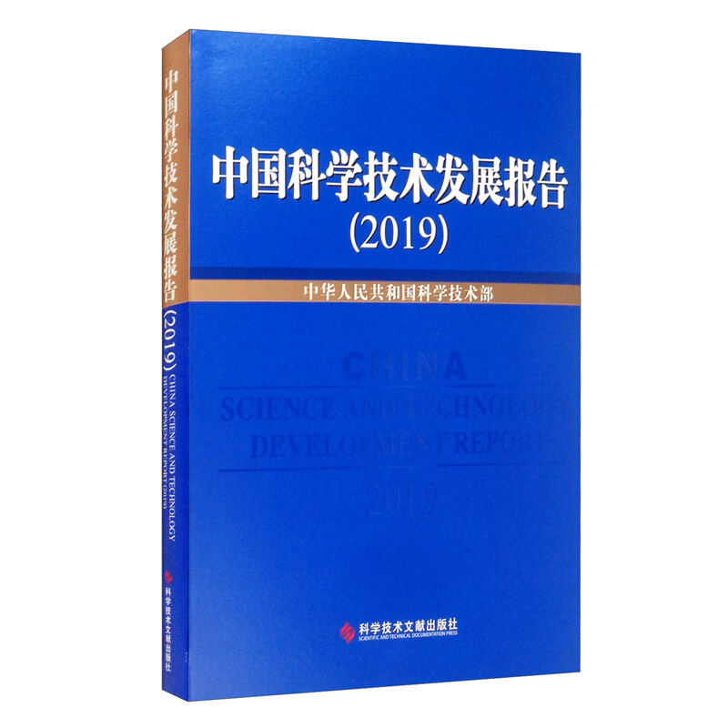中国科学技术发展报告(2019)