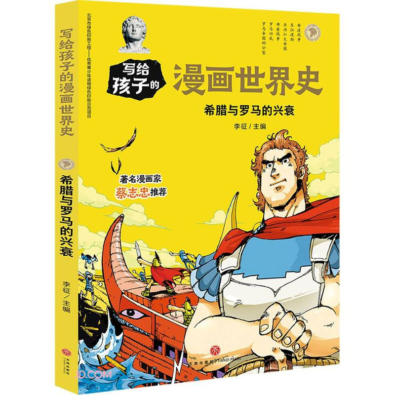 希腊与罗马的兴衰/写给孩子的漫画世界史