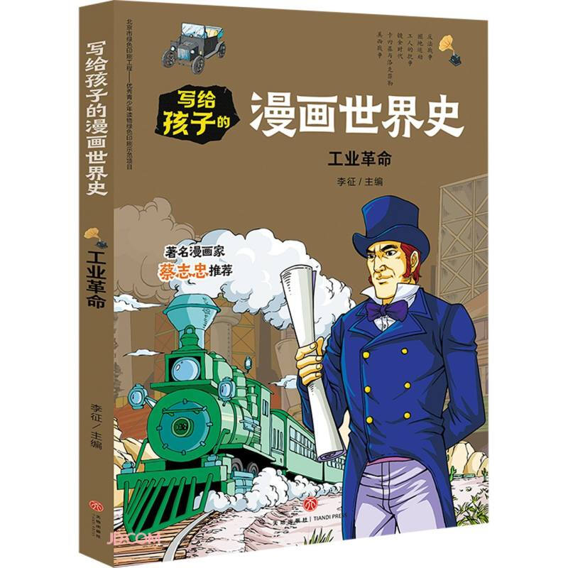 工业革命/写给孩子的漫画世界史