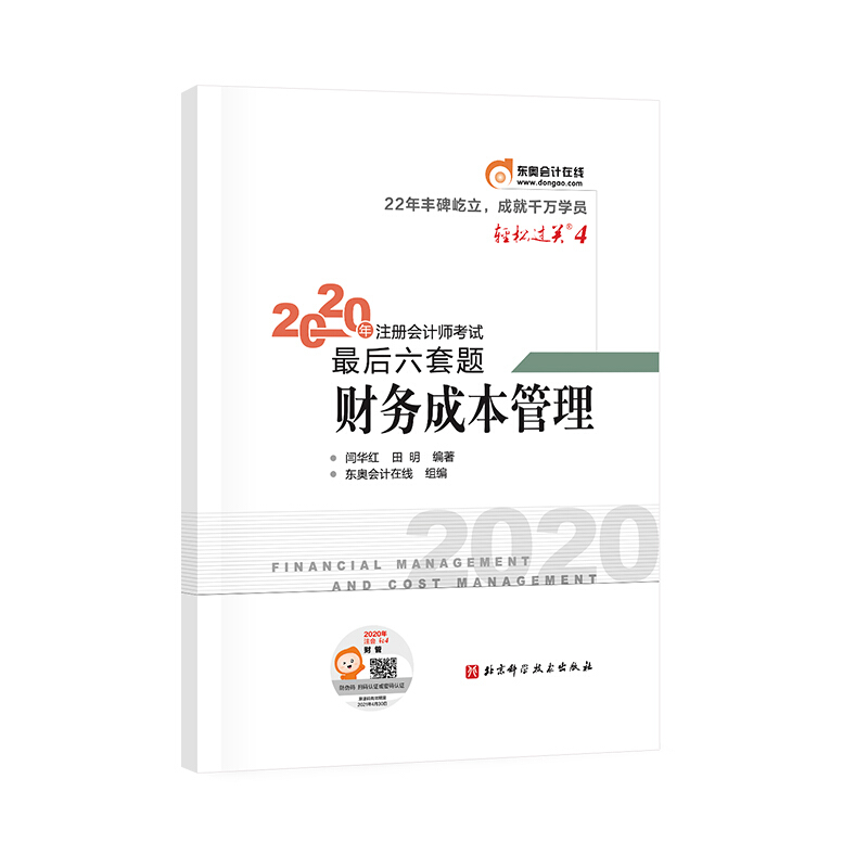 2020年注册会计师考试最后六套题 财务成本管理