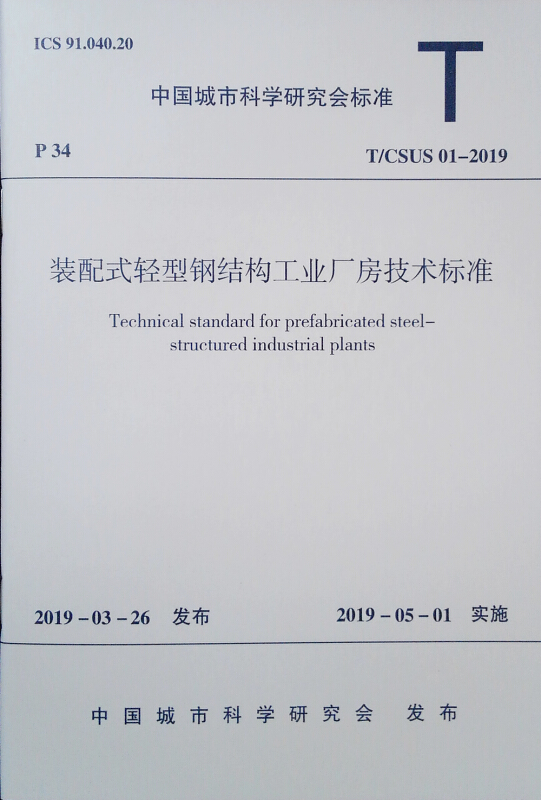 装配式轻型钢结构工业厂房技术标准 T/CSUS 01-2019