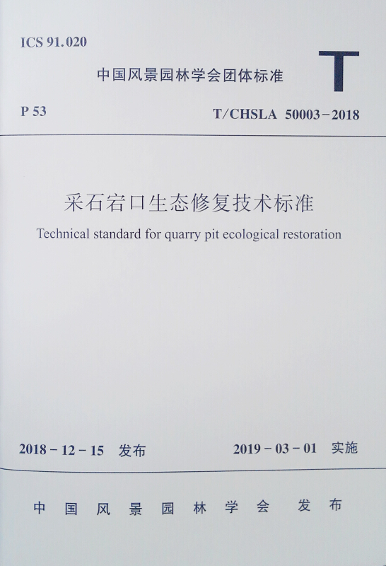 采石宕口生态修复技术标准 T/CHSLA 50003-2018