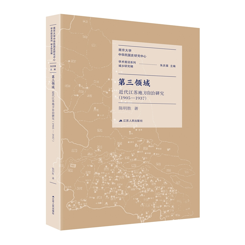 第三领域(近代江苏地方自治研究1905-1937)/南京大学中华民国史研究中术前沿系列