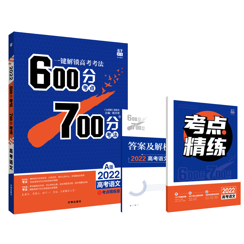 600分考点700分考法 高考语文 A版 2022