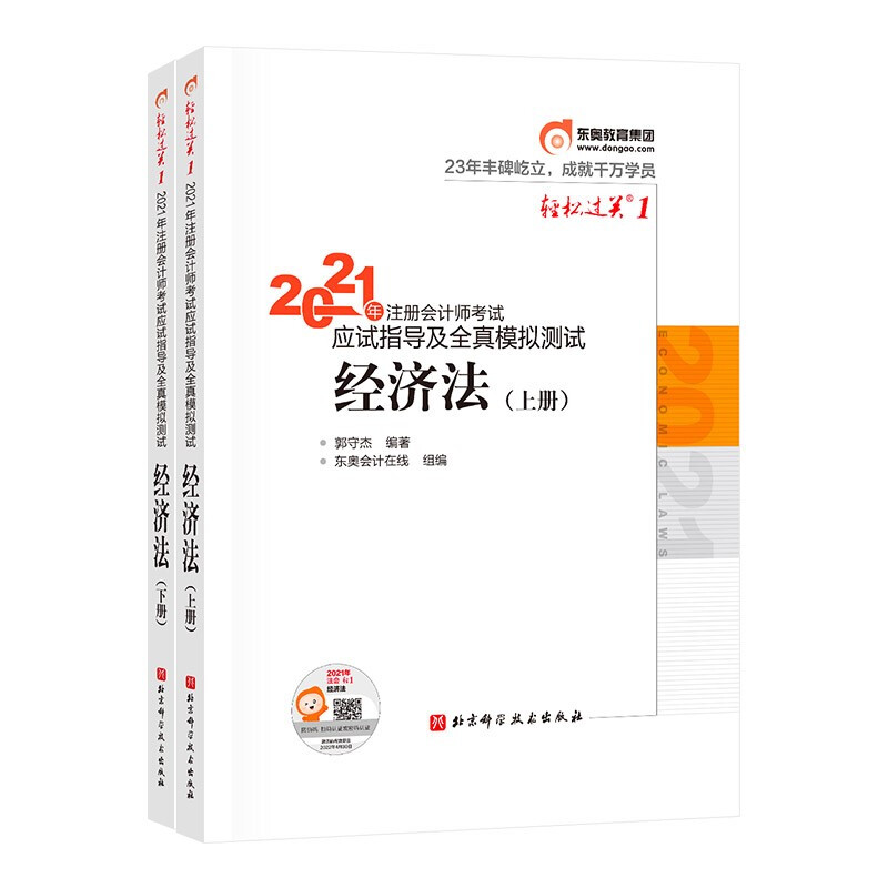 2021年注册会计师考试应试指导及全真模拟测试 经济法(全2册)