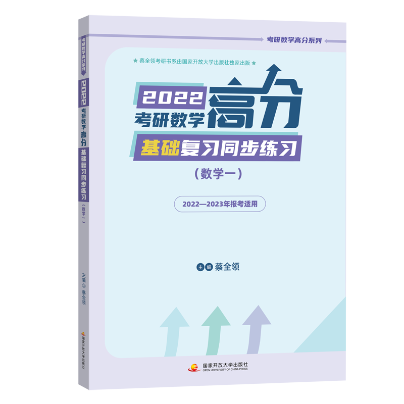 2022考研数学高分基础复习同步练习(数学一)