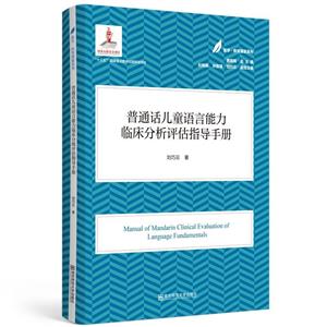 普通話兒童語言能力臨床分級評估指導