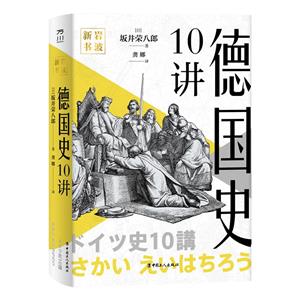 巖波新書:德國史10講