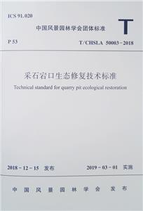 ʯ崿̬޸׼ T/CHSLA 50003-2018