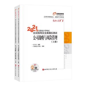 2021年注冊(cè)會(huì)計(jì)師考試應(yīng)試指導(dǎo)及全真模擬測(cè)試 公司戰(zhàn)略與風(fēng)險(xiǎn)管理(全2測(cè))