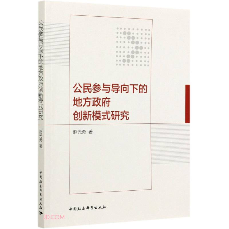 公民参与导向下的地方政府创新模式研究