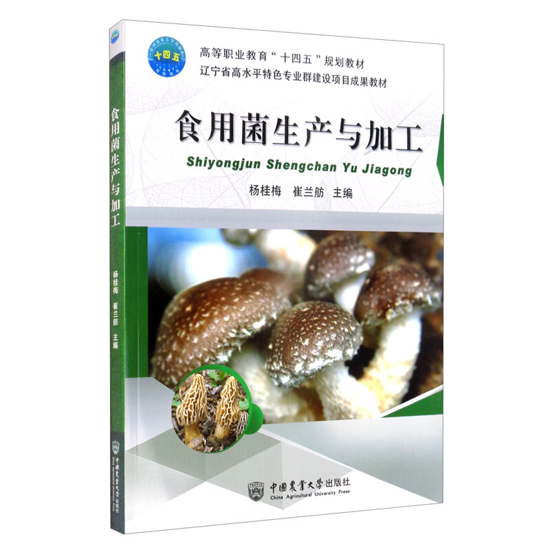 食用菌生产与加工