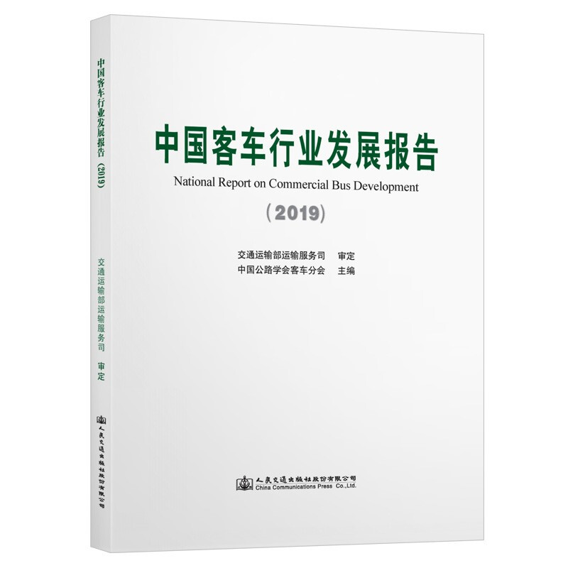 中国客车行业发展报告:2019:2019