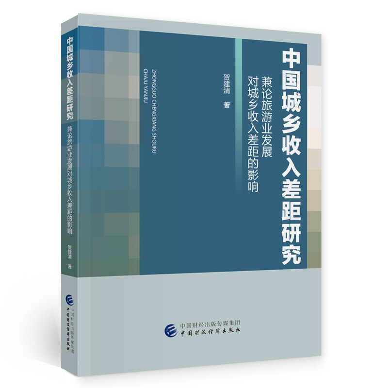 中国城乡收入差距研究:兼论旅游业发展对城乡收入差距的影响