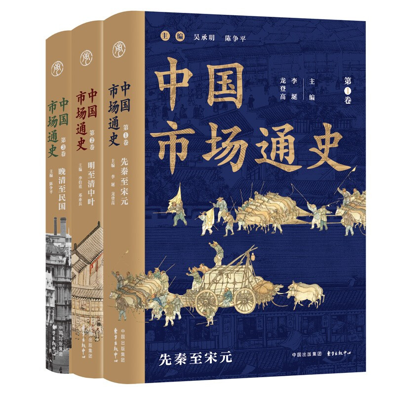 中国市场通史(全3册)