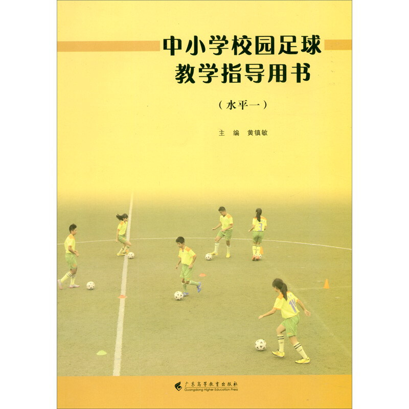 中小学校园足球教学指导用书(水平一)