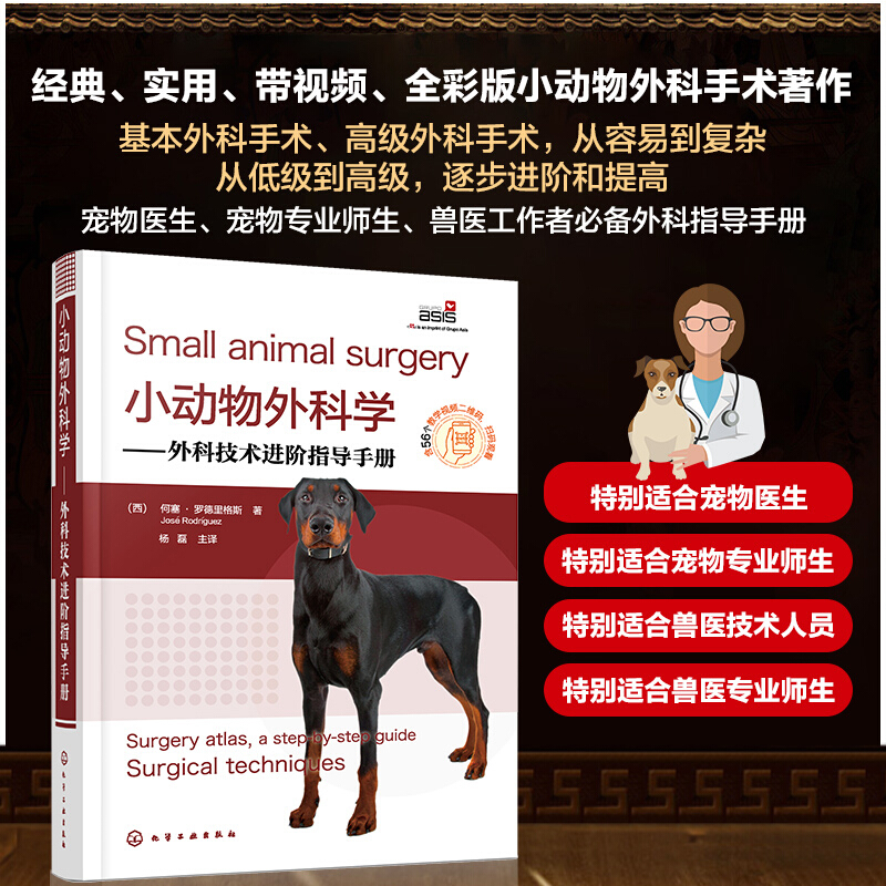 小动物外科学——外科技术进阶指导手册