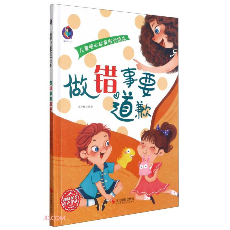 桉恺绘本馆·儿童暖心故事成长绘本:做错事要道歉 (精装绘本)(趣味配音·有声伴读)