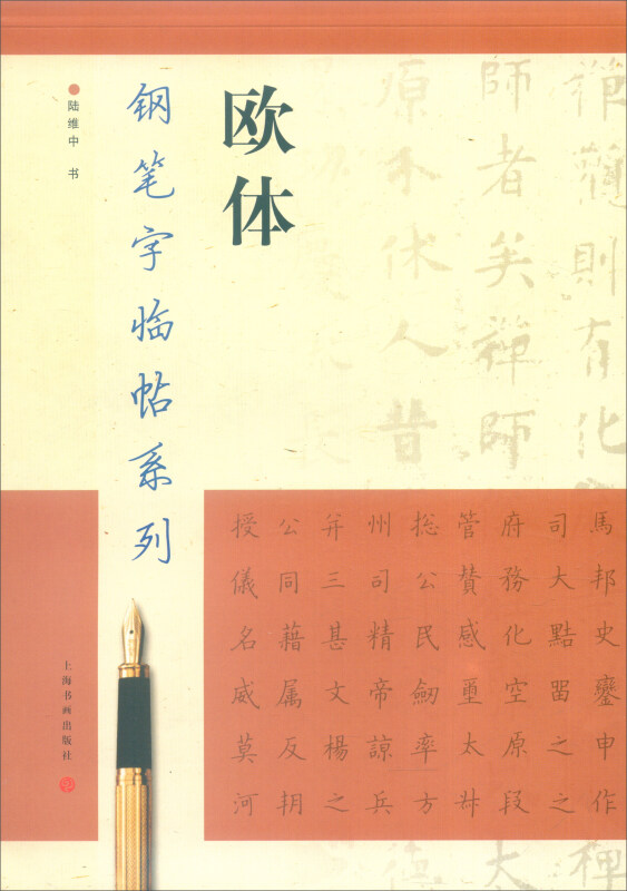 新书--钢笔字临帖系列:欧体