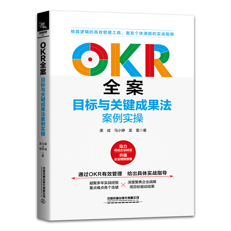 OKR全案:目标与关键成果法案例实操