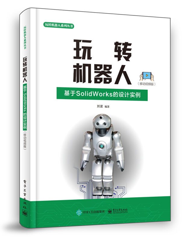 玩转机器人:基于SolidWorks的设计实例(移动视频版)