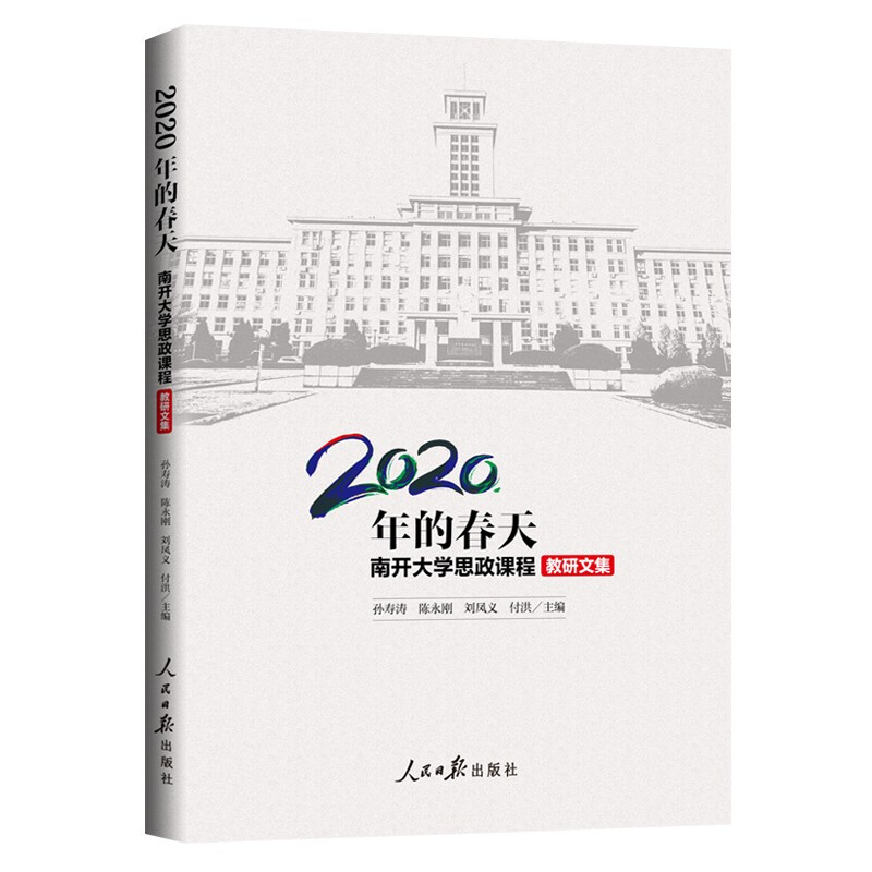 2020年的春天:南开大学思政课程教研文集