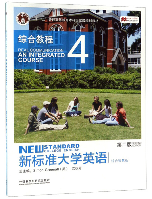 综合教程   4  新标准大学英语   第二版