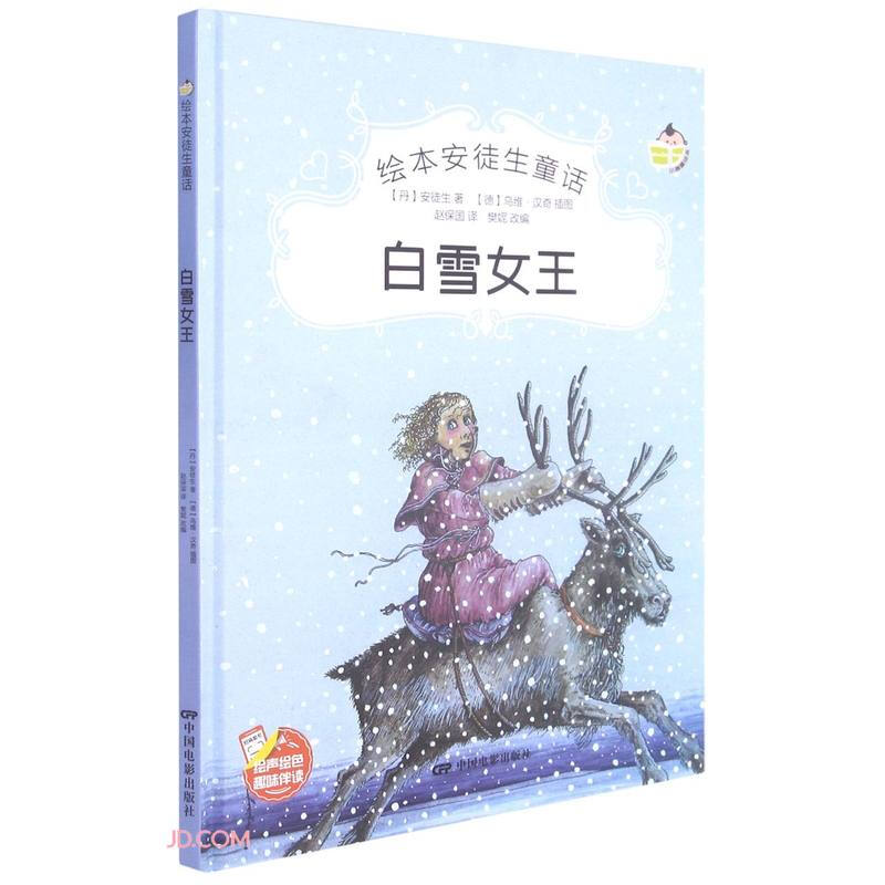 绘本安徒生童话:白雪女王(四色)(精装绘本)