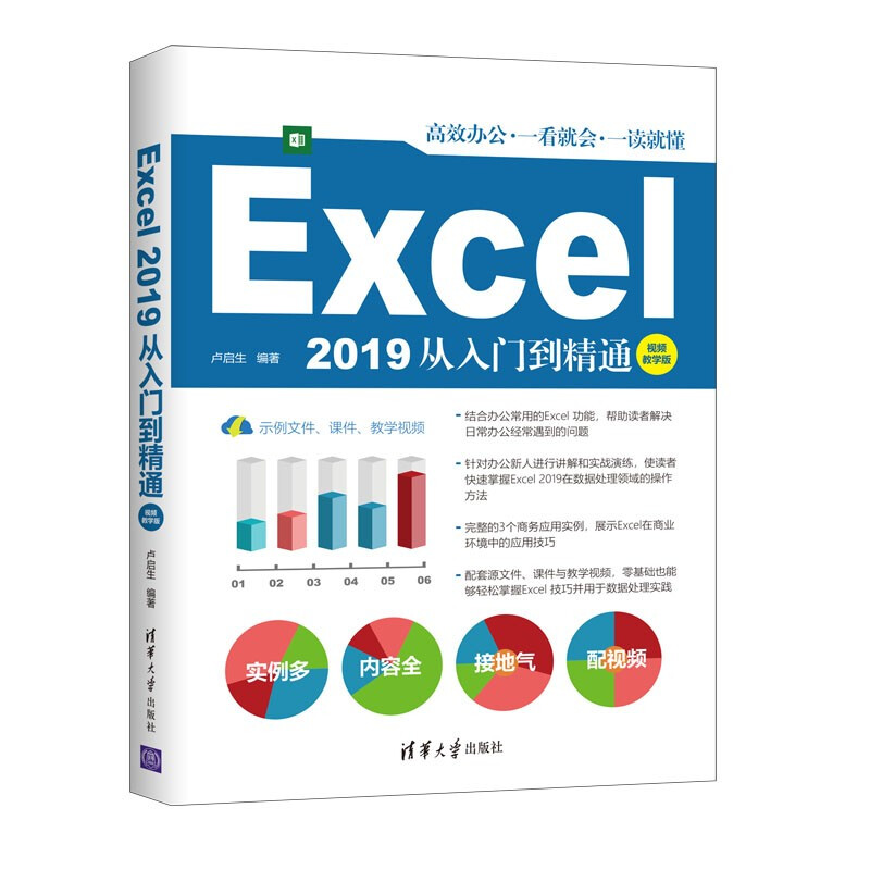 Excel 2019从入门到精通【视频教学版】