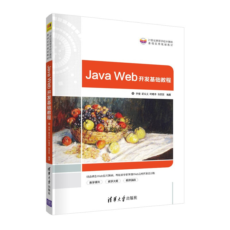 Java Web开发基础教程