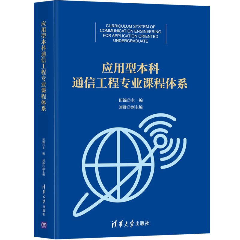 应用型本科通信工程专业课程体系(精)