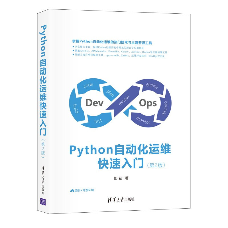 Python自动化运维快速入门【第2版】