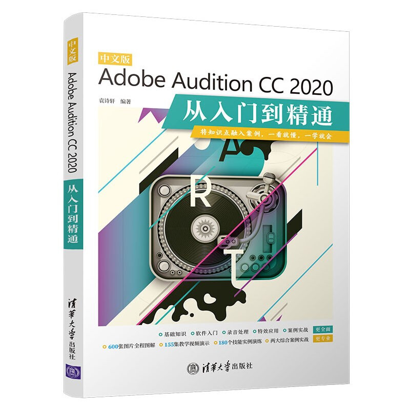 中文版Adobe Audition CC 2020从入门到精通