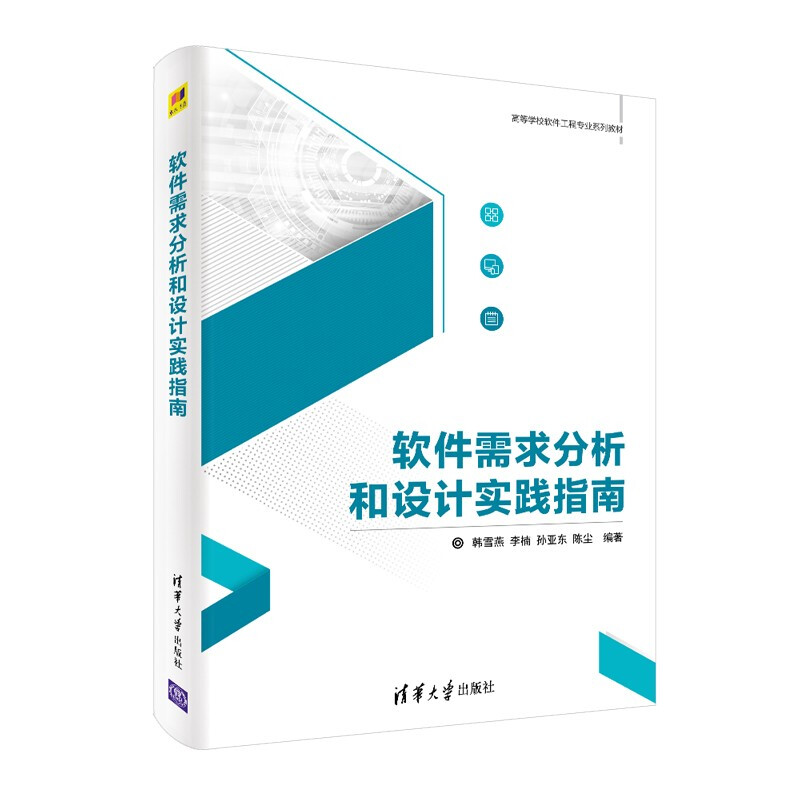 软件需求分析和设计实践指南