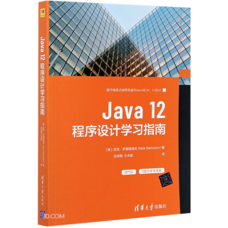 Java 12程序设计学习指南