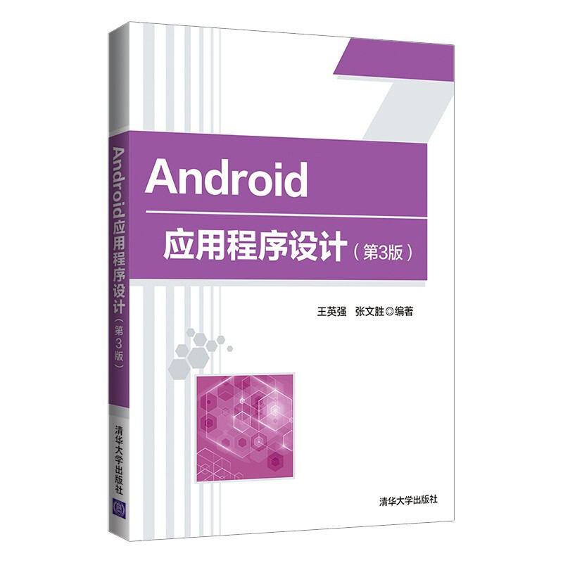 Android应用程序设计 第3版