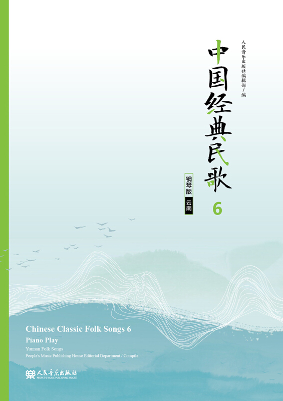中国经典民歌6 钢琴版(云南)
