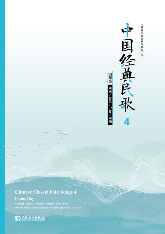 中国经典民歌4 钢琴版(陕西/甘肃/宁夏/青海)