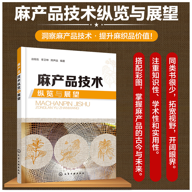 麻产品技术纵览与展望